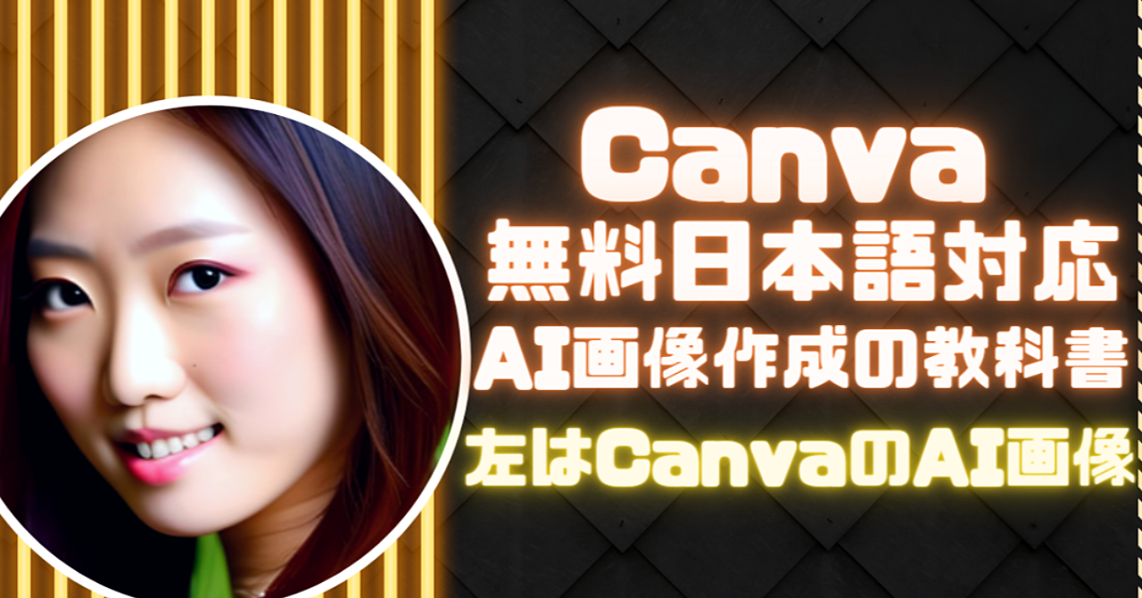 Canva無料日本語対応AI画像作成の教科書