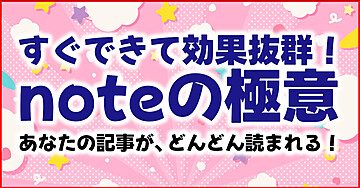 【noteの極意】クリックされるタイトル、記事画像、文章術、ネタの選び方を網羅！収益化も！