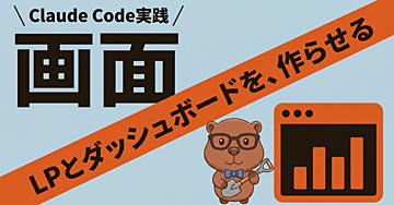 【Claude Code実践】LPとダッシュボードを、往復しながら作らせる