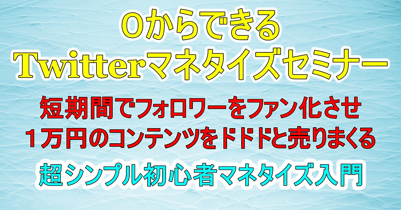 0からできるTwitterマネタイズセミナー