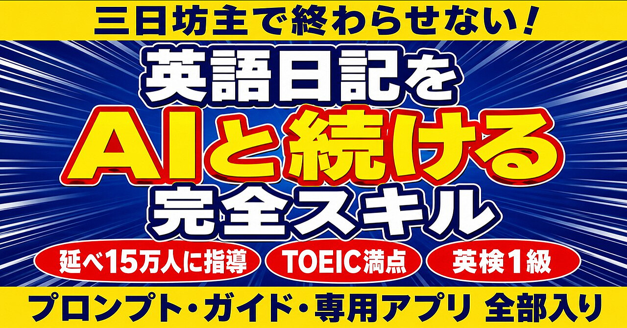 英語日記をAIと続ける完全スキル｜延べ15万人に教えた講師のプロンプト・ガイド・専用アプリ全部入り