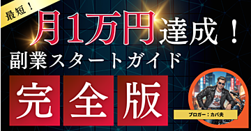 【完全版】副業で最初の1万円を最短で稼ぐ！時間確保から出品までの全ステップ