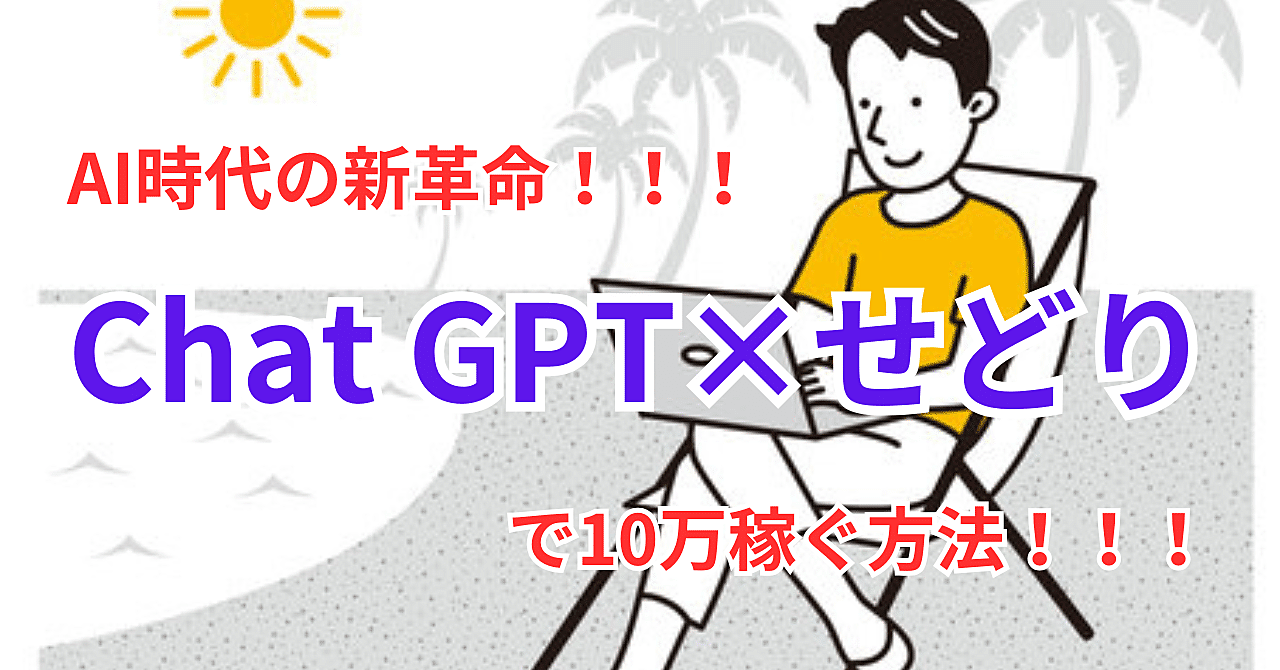 AI時代の副業革命!ChatGPT×せどりを組み合わせて10万稼ぐ方法!!!