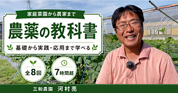 農薬の教科書：基礎から実践・応用まで学べる全8回・約7時間超の動画講座