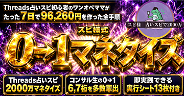 【900部突破】【初心者必見】【即実践ワークシート13枚付き】スピ様式 0→1マネタイズ　〜Threads占いスピ初心者のワンオペママががたった7日で96,260円を作った全手順〜