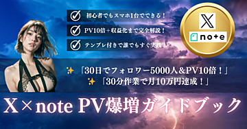 スマホで月10万！ X×noteで初心者でもできるPV爆増ガイドブック