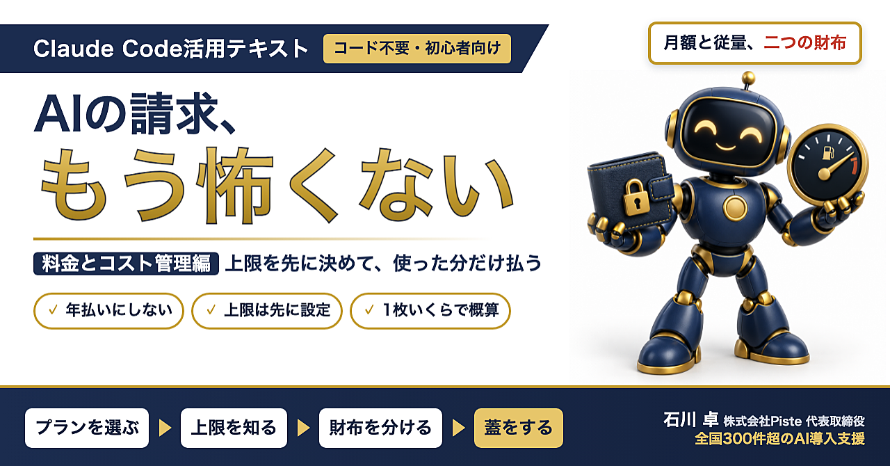 【AIの請求、もう怖くない】Claude Code活用テキスト 料金とコスト管理編のアイキャッチ画像