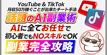 「初心者でもOK！AI任せで稼ぐYouTube & TikTok副業の全貌」
