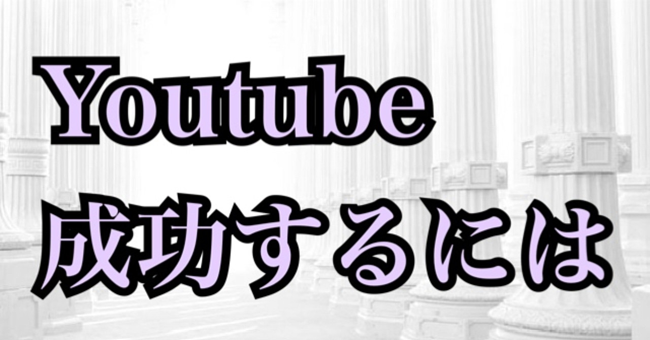 Youtubeで成功して毎月10万円稼ぐ秘訣を徹底解説します!