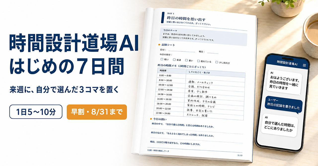 時間設計道場AI はじめの7日間ー7日間・時間の棚卸しワークを、AIと一緒にやり切る実践ガイド