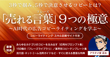 3秒で掴み､5秒で決意させるコピーとは?『売れる言葉』9つの極意　〜AI時代の広告コピーライティングを学ぶ〜 [随時更新]