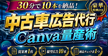 【30分で10本を納品】中古車販売店向けCanva在庫車ショート広告代行の在庫3段変換量産術