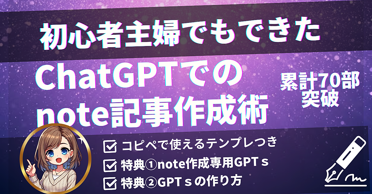 【初心者向け】30分で記事が書ける！主婦でもできたChatGPTでのnote記事作成術【テンプレート・GPTｓ付き】