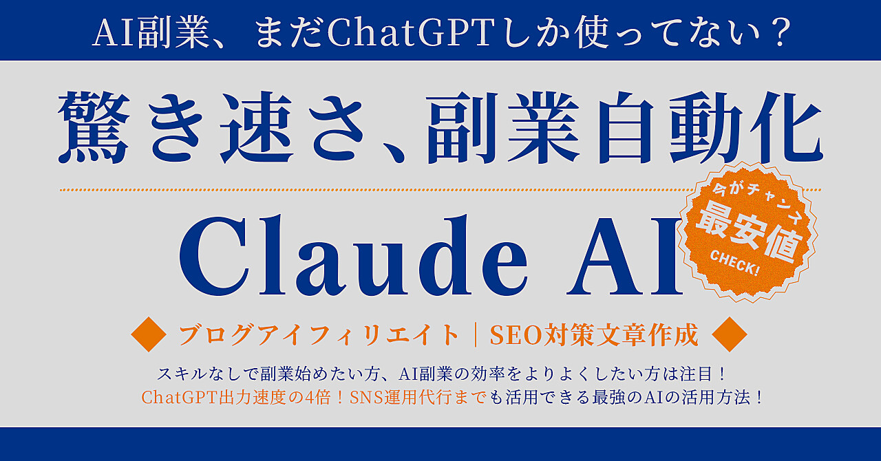 【Claude AI】驚きの速さで副業自動化！