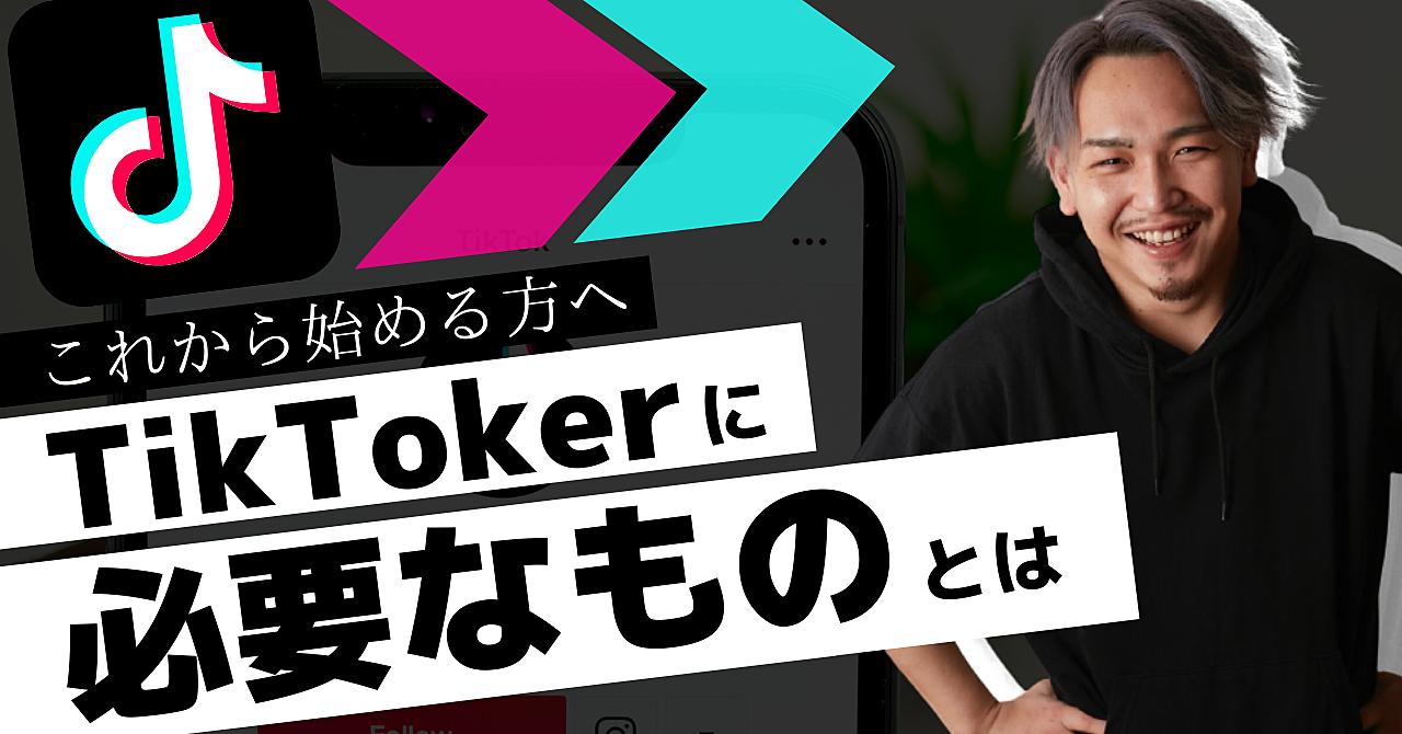 これからTikTokerを目指す方へ