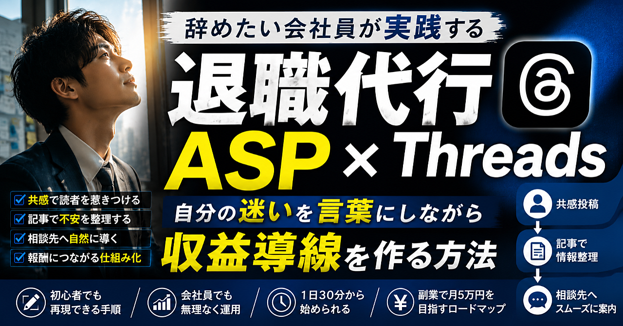 辞めたい会社員が実践する退職代行ASP×Threads｜自分の迷いを言葉にしながら収益導線を作る方