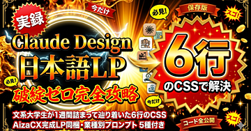 文系大学生がClaude Designで日本語LPを完成させた全手順｜6行CSSで破綻ゼロ