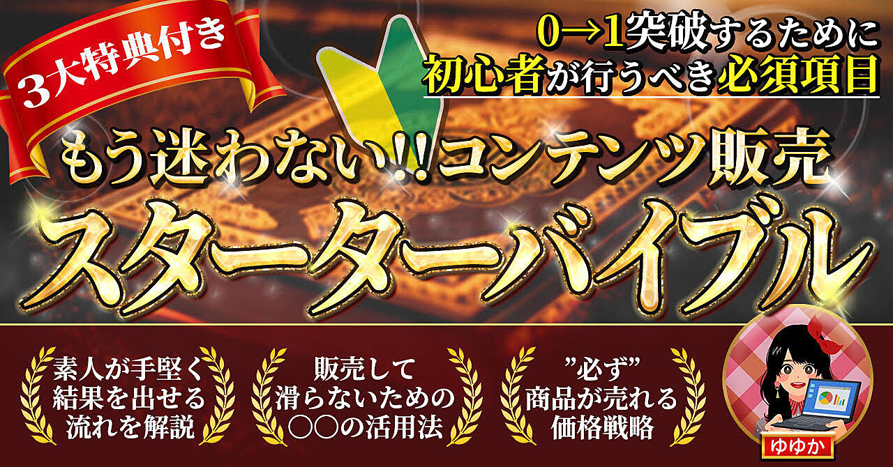 初心者が確実に0→1突破できるコンテンツ販売攻略法を教えます！！