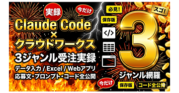Claude Code を使ったクラウドワークス受注実録 — データ入力 / Excel / Web 3
ジャンルの作業ログ