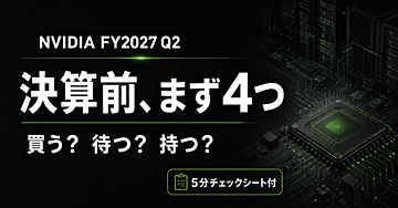 NVIDIA決算前｜買う？待つ？持つ？で迷う前に決める「4つ」【5分チェックシート付】