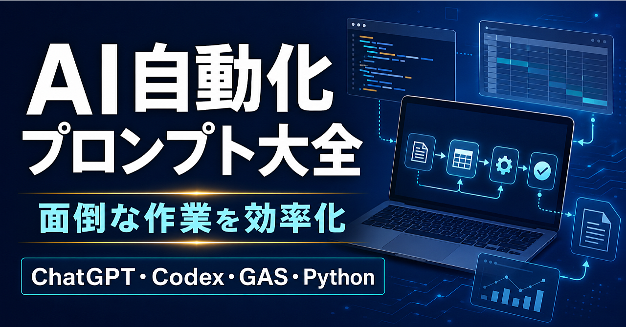 AI自動化プロンプト大全
CSV整形・資料作成・記事作成・コード修正・事務作業を効率化する実践テンプレート集