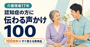 【介護現場17年】認知症の方に伝わる・伝わらない声かけ100｜実用品3点付き