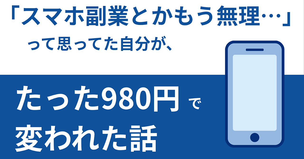 「スマホ副業とかもう無理…」って思ってた自分が、たった980円で変われた話。