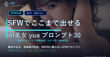 SFWでここまで出せる｜AI美女 yua プロンプト30／価格 480円