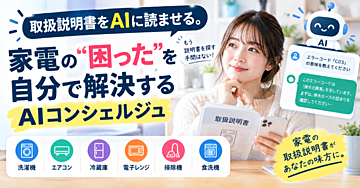 「取扱説明書」をAIに読ませる。家電の“困った”を自分で解決するAIコンシェルジュ
