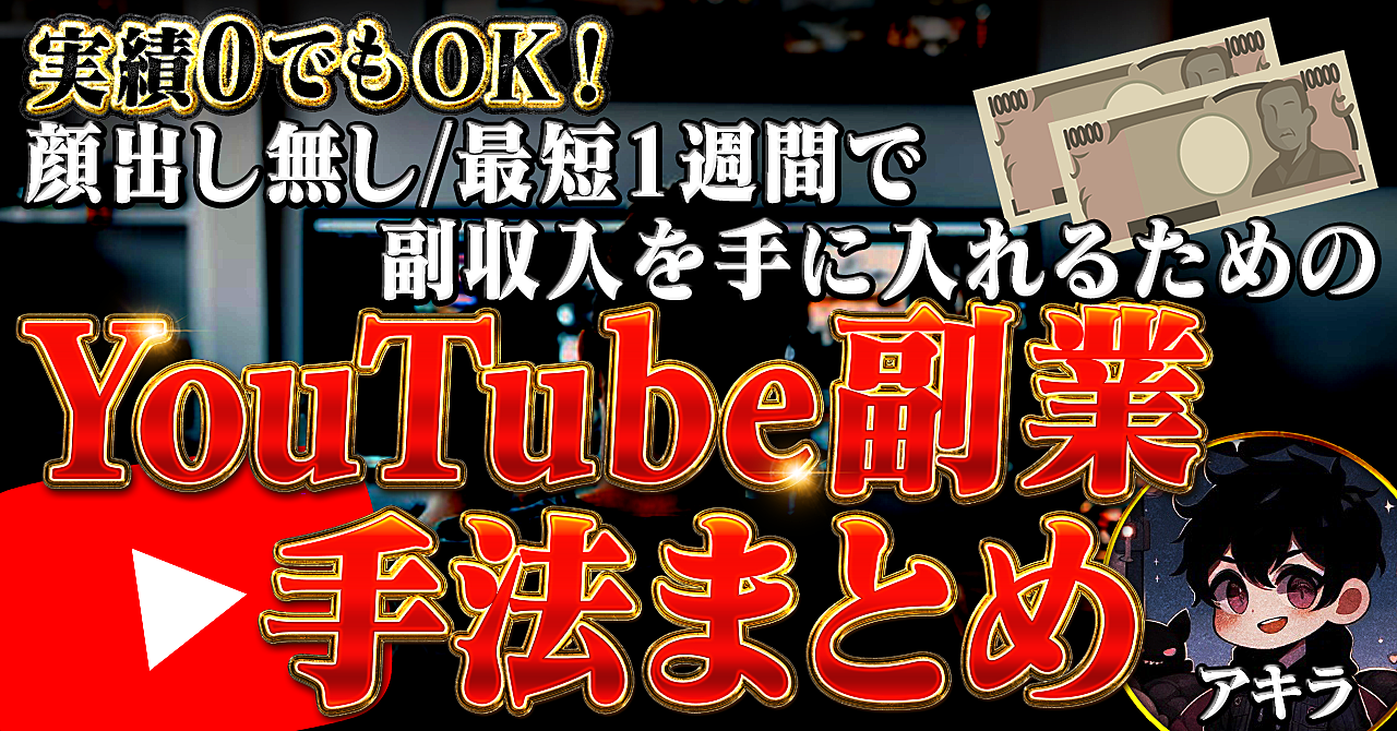 実績0でもOK！最短1週間で副収入を手に入れるための顔出し無しYouTube副業の手法まとめ