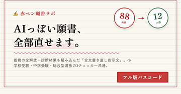 AIで書いた願書・志望理由書を「その子の言葉」に直す。赤ペン願書ラボ