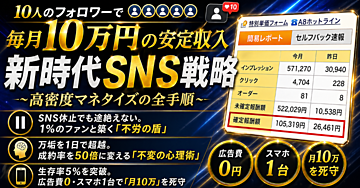 ※返金保証付き※新時代SNS戦略【10人のフォロワーで毎月10万円の安定収入】高密度マネタイズの全手順