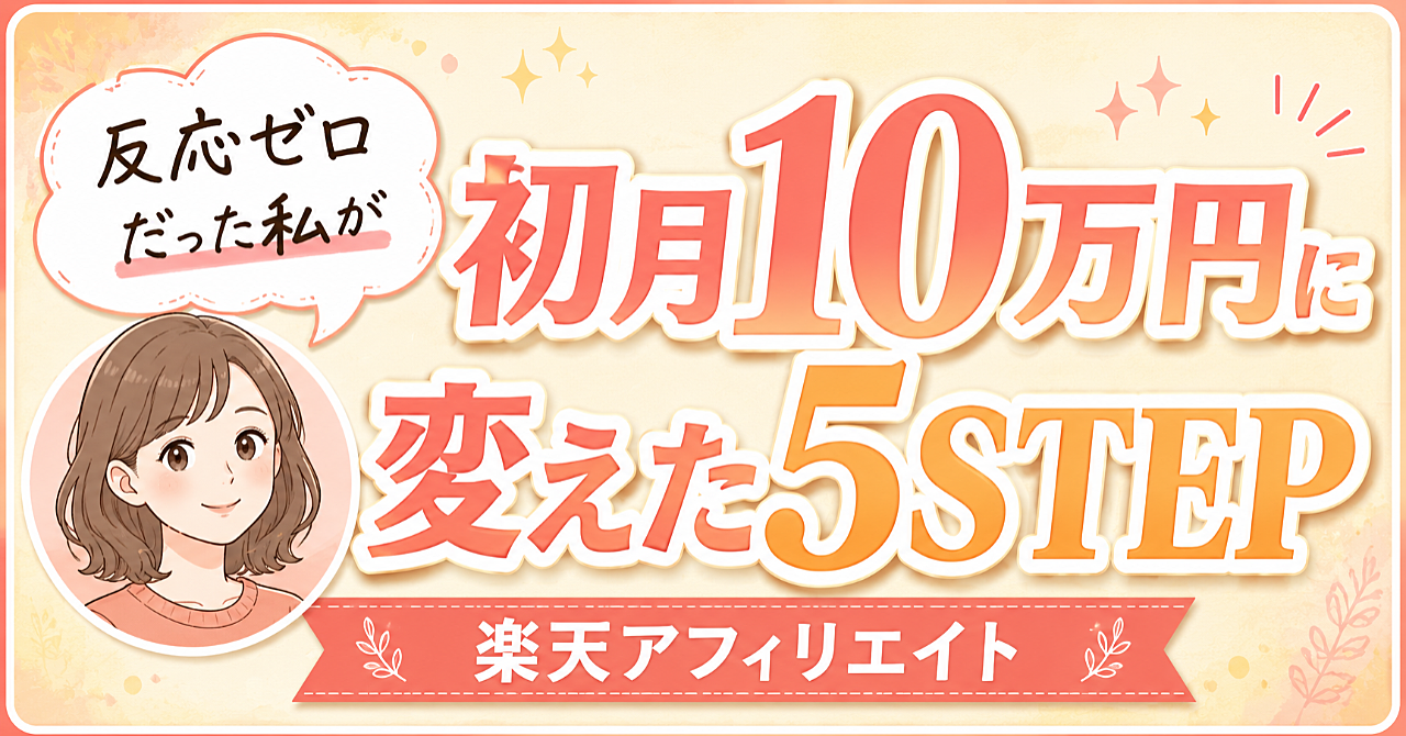楽天アフィ開始初月で10万円。売れる商品を自分で見つける5STEP