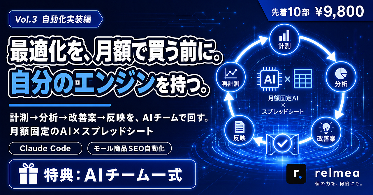 【先着10部】「最適化SaaS」を月額で買う前に。あなたのECの改善を、AIチームで自作する設計書（自動化実装編）