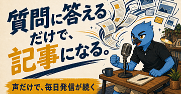 【130部突破】質問に答えるだけで、記事になる。｜声だけで毎日発信が続く、Substack・note・Xの一本線