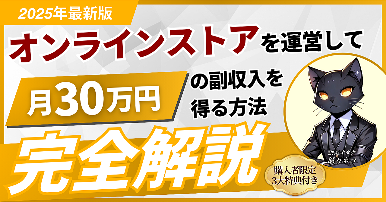 ≪最新版≫オンラインストアを運営して月30万円の副収入を得る手法【完全攻略】
