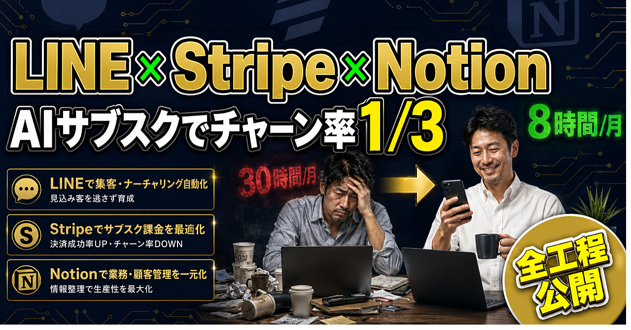 LINE×Stripe単発販売で疲弊した私が、AIサブスクに切り替えてチャーン率を1/3にした全工程