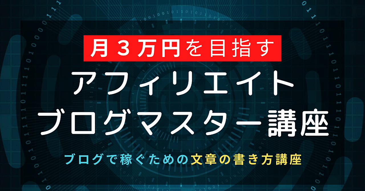 【お金を稼ぐための文章術】アフィリエイトブログマスター講座