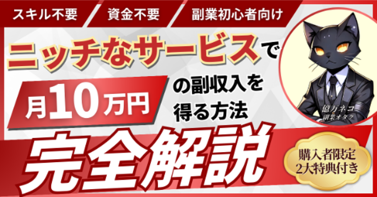 ≪スキル&資金不要≫ニッチなサービスで【月10万円】の副収入を得る方法を徹底解説