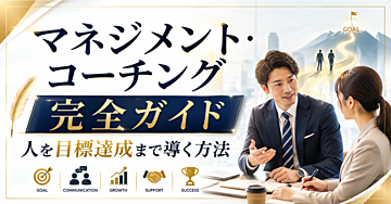 マネジメント / コーチング完全ガイド｜人を目標達成まで導く方法