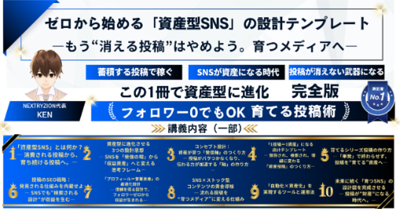 【10講義】ゼロから始める「資産型SNS」の設計テンプレート―もう“消える投稿”はやめよう。育つメディアへ