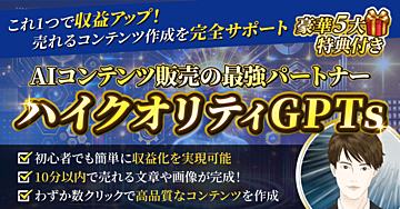 【ハイクオリティGPTs】AIコンテンツ販売の最強パートナー
