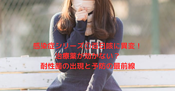 感染症シリーズ①百日咳に異変！治療薬が効かない？耐性菌の出現と予防の最前線