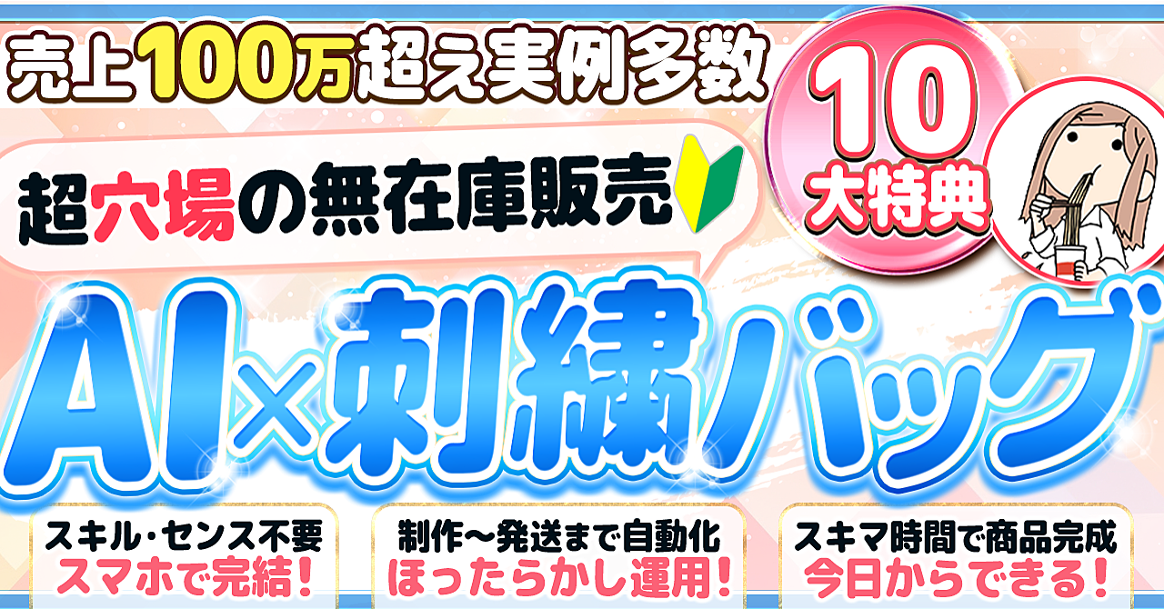 《初心者・スマホOK》超穴場のCanva副業！AI×刺繍バッグ【無在庫販売】