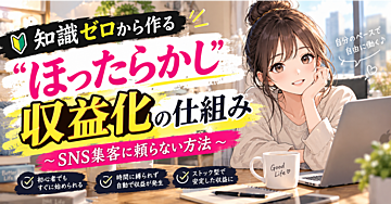 【完売で販売終了】知識ゼロから作る”ほったらかし”収益化の仕組み