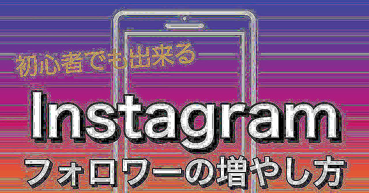 (SNSを使った稼ぎ方)ビジネス用インスタグラム集客方法教えます!