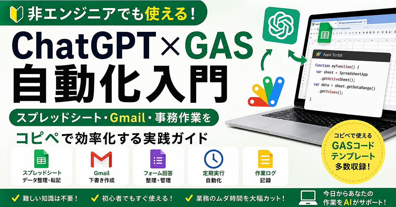 非エンジニアでも使えるChatGPT×GAS自動化入門
スプレッドシート・Gmail・事務作業をコピペで効率化する実践ガイド