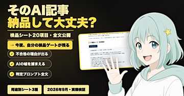 AIが書いた記事、納品可否を判定する検品エージェントを作って公開