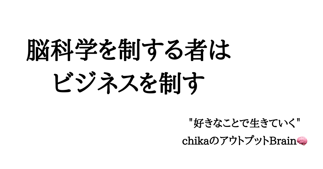 脳科学を制する者はビジネスを制す