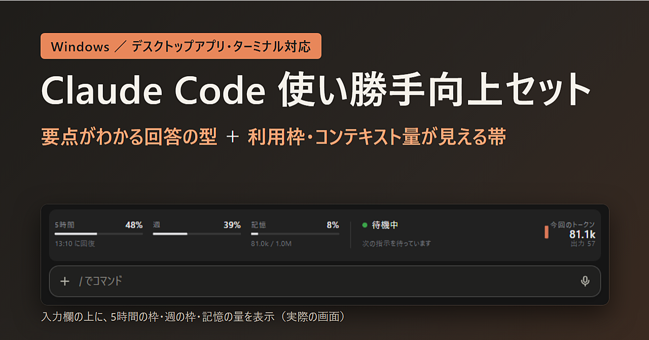 Claude Code 使い勝手向上セット|要点がわかりやすい回答スタイル & 利用枠・コンテキスト量などを常時表示させる帯のセットのアイキャッチ画像